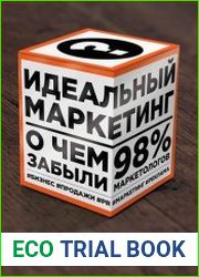 Идеальный маркетинг О чем забыли 98% маркетологов
