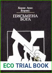 Письмена Бога
