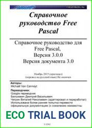Справочное руководство для Free Pascal, Версия 3.0.0. Версия документа 3.0
