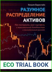 Разумное распределение активов. Как построить портфель с максимальной доходностью и минимальным риском