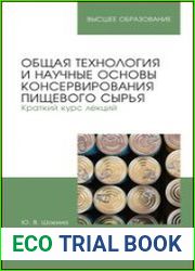 Общая технология и научные основы консервирования пищевого сырья