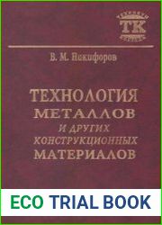 Технология металлов и других конструкционных материалов