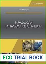 Насосы и насосные станции