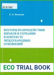 Векторы взаимодействия Израиля и Германии в контексте международных отношений