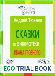 Сказки из библиотеки Ивана Грозного