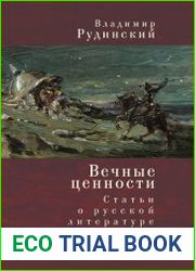 Вечные ценности. Статьи о русской литературе
