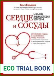 Сердце и сосуды Большая энциклопедия здоровья