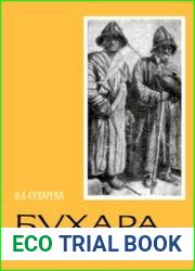 Бухара XIX - начало ХХ века (Позднефеодальный город и его население)