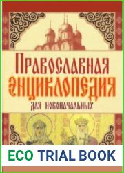 Православная энциклопедия для новоначальных