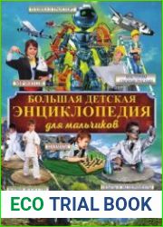 Большая детская энциклопедия для мальчиков