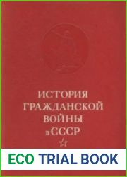 История гражданской войны в СССР. В 5-ти томах
