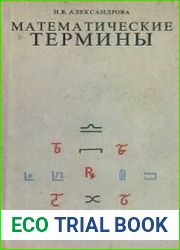 Математические термины. Справочник