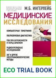 Медицинские исследования справочник