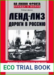 Ленд-Лиз. Дороги в Россию. Военные поставки США для СССР во Второй мировой войне 1941-1945