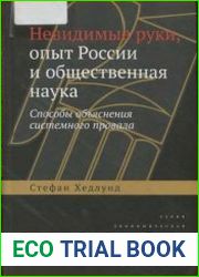 Невидимые руки, опыт России и общественная наука. Способы объяснения системного провала