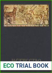 Искусство Европы I-IV веков