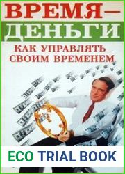 Время - деньги. Как управлять своим временем