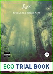 Дух. Угроза под сенью леса