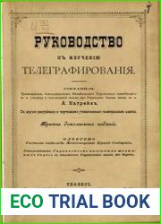Руководство к изучению телеграфирования