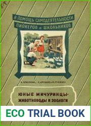 Юные мичуринцы - животноводы и зоологи