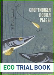 Спортивная ловля рыбы