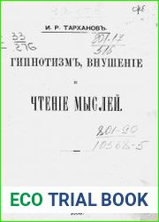 Гипнотизм, внушение и чтение мыслей