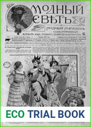 Модный свет 1903