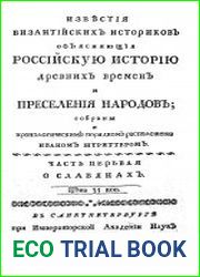 Известия византийских историков, объясняющие российскую историю древних времен и переселения народов Ч.1-4