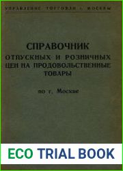 Справочник единых отпускных и розничных цен на продовольственные товары по гор. Москве