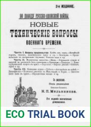 Новые технические вопросы военного времени. По поводу Русско-Японской войны