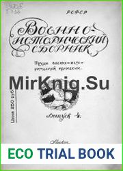 Военно-исторический сборник. Выпуск 4