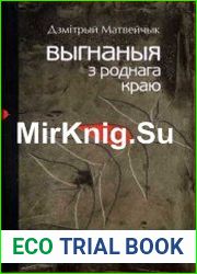 Выгнаныя з роднага краю