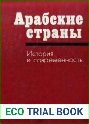 Арабские страны. История и современность