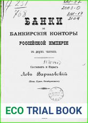 Банки и банкирские конторы Российской империи