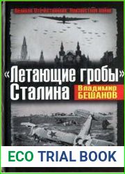 Летающие гробы Сталина. Всё ниже, и ниже, и ниже