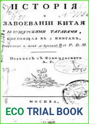 История о завоевании Китая манжурскими татарами
