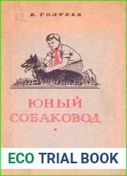 Юный собаковод