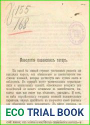 Мифология казанских татар