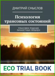 Психология трансовых состояний. Трансовое решение личностных проблем