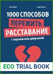 1000 способов пережить расставание с парнем или девушкой
