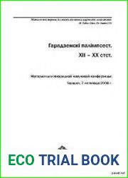 Гарадзенскі палімпсест. 2008