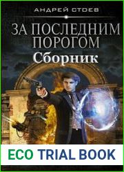 За последним порогом. Цикл из 10 книг