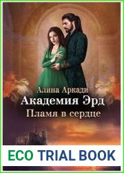 Академия Эрд. Пламя в сердце