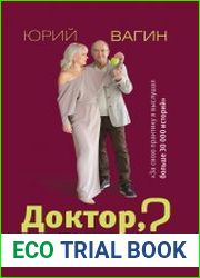 Доктор, это секс, дружба или любовь? Секреты счастливой личной жизни от психотерапевта