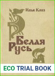 Белая Русь