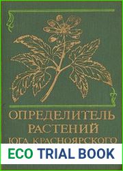 Определитель растений юга Красноярского края