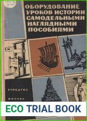 Оборудование уроков истории самодельными наглядными пособиями. Пособие для учителя