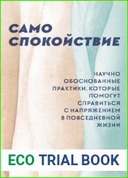 Само спокойствие. Научно обоснованные практики, которые помогут справиться с напряжением в повседневной жизни
