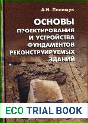Основы проектирования и устройства фундаментов реконструируемых зданий