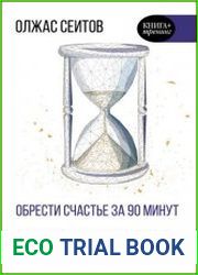 Обрести счастье за 90 минут. Простые рецепты избавления от психологических травм